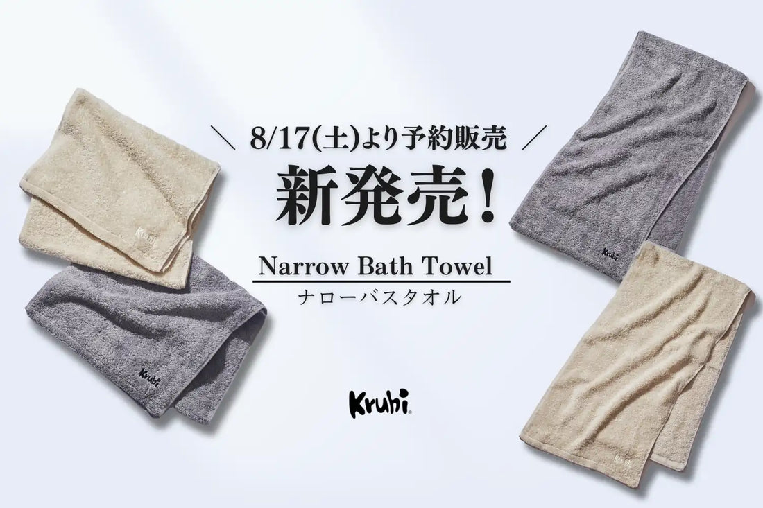 【新発売!】Kruhiが求める理想のタオル"narrow bath towel"誕生!