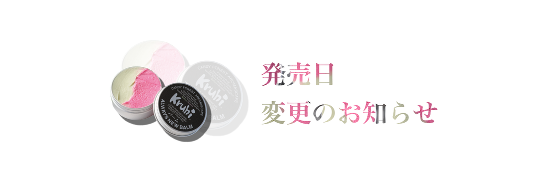ALWAYS NEW BALM発売日のお知らせ