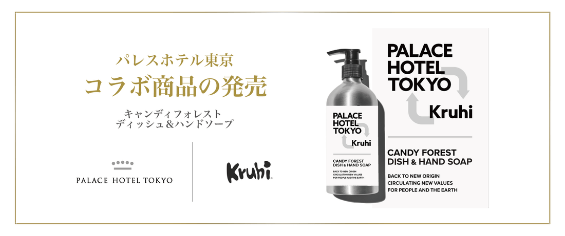パレスホテル東京とのコラボレーション商品　循環型ディッシュ＆ハンドソープを発売